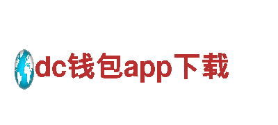 dc钱包app下载-专注金融服务